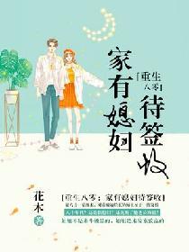 重生八零家有媳妇儿待签收