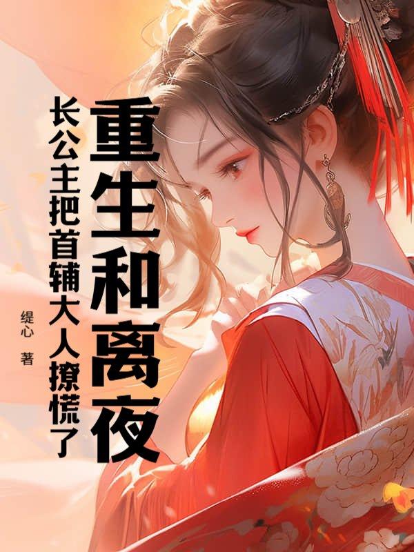 长公主重生和厉王的