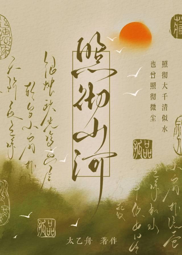 印透山河的意思