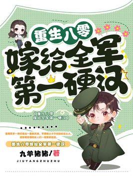 重生八零嫁给全军第一硬汉大结局