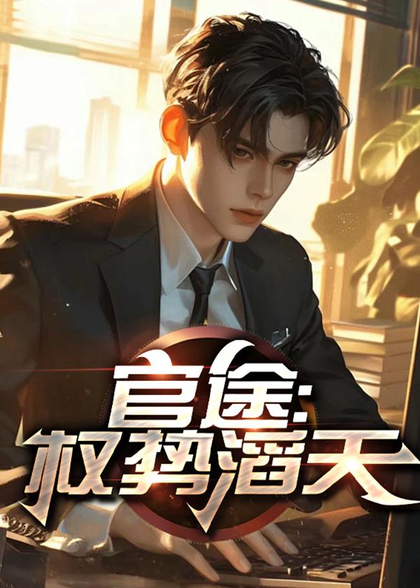 官途权势滔天之林峰