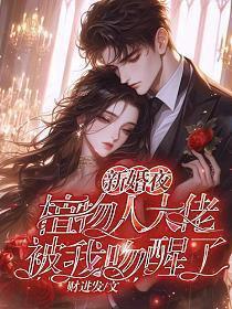 植物人新娘小小醒了吗