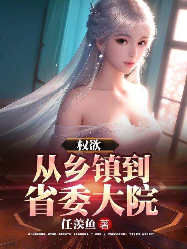 权欲从乡镇到省委大院915章