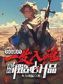 我的锻造必升品(白齐) 火力