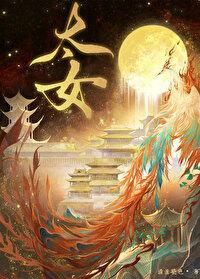 皇太女是皇上的什么人