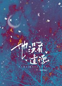 他没有道德讲了什么