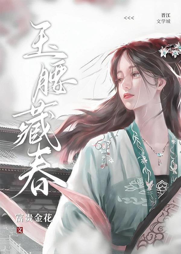 玉腰藏春by富贵金花txt
