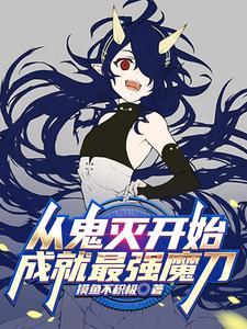 从鬼灭开始成就最强魔刀番茄