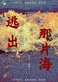 逃出珊瑚海电影在线观看逃出珊瑚海电影