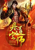 丹道宗师百科