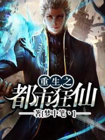 重生之都市狂仙完结了吗