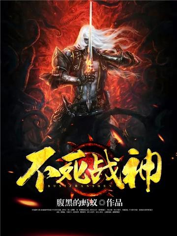 不死战神TXT