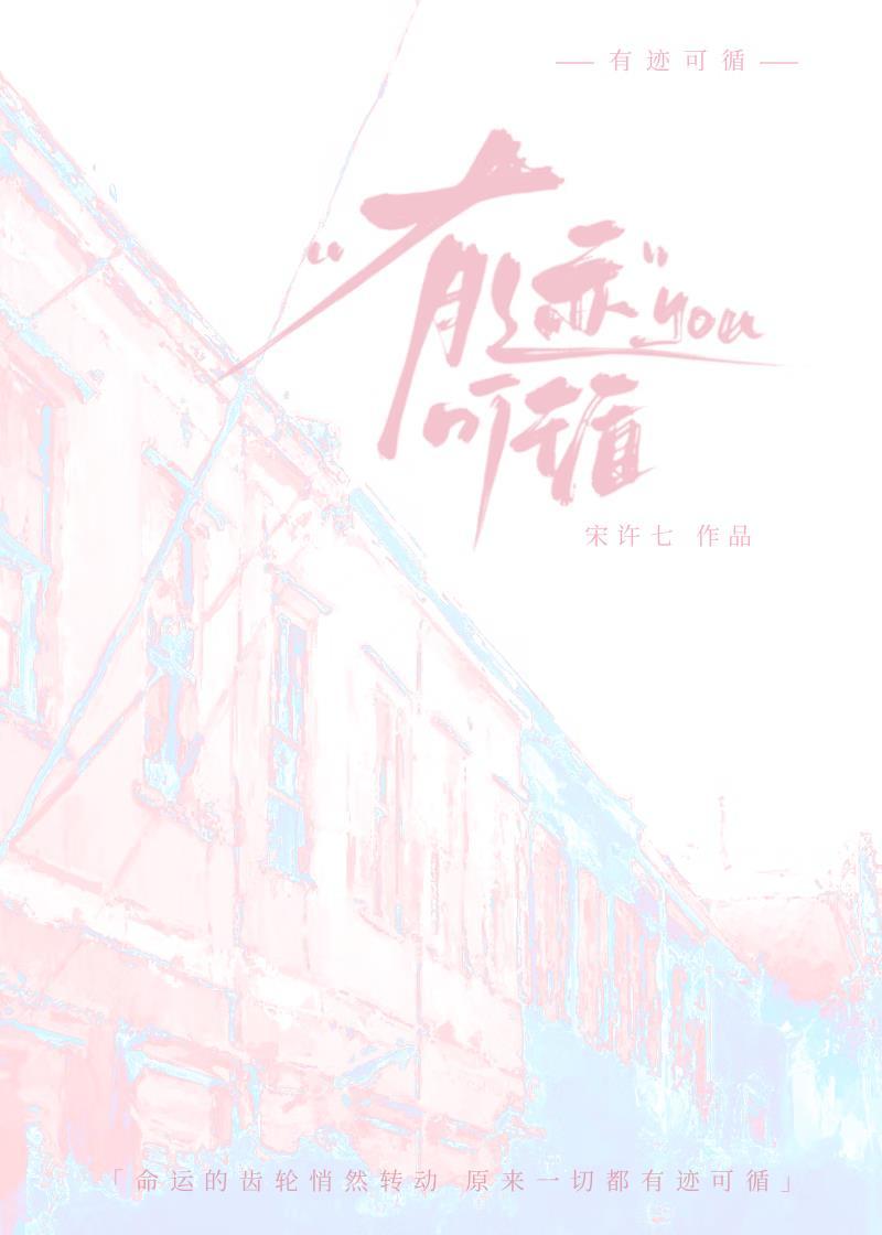 有迹可循上一句是什么