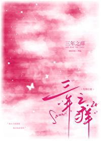 三年之痒by半醉山翁讲了什么