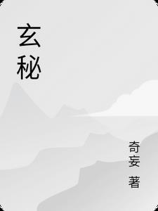 玄秘塔碑的读音
