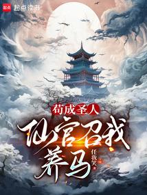 仙官召我养马完整版免费