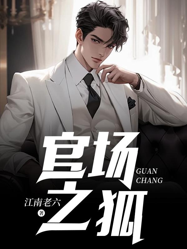 官场之狐陈万里免费阅读