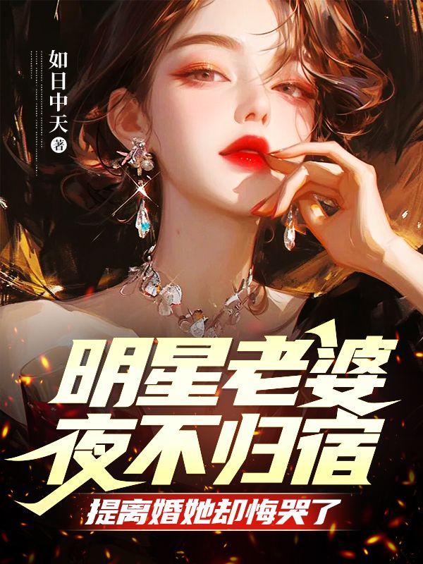明星老婆不想让我回家笔趣阁