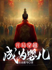 穿越成为婴儿皇子的