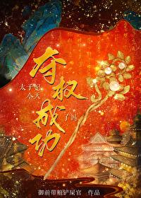 太子妃今天掉马了嘛