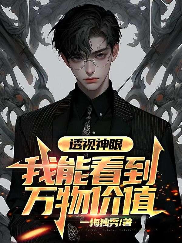 都是透视神眼