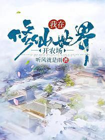 我在修仙世界开店