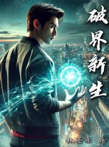 破界篇攻略