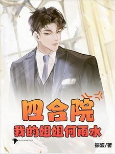 四合院我何雨水未婚夫开局