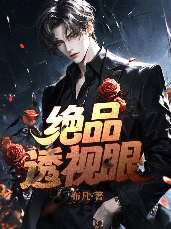 全文免费阅读绝品透视眼
