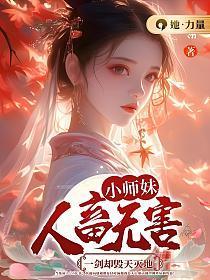 小师妹又被雷劈