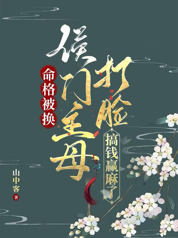 侯门主母攻略百度百科