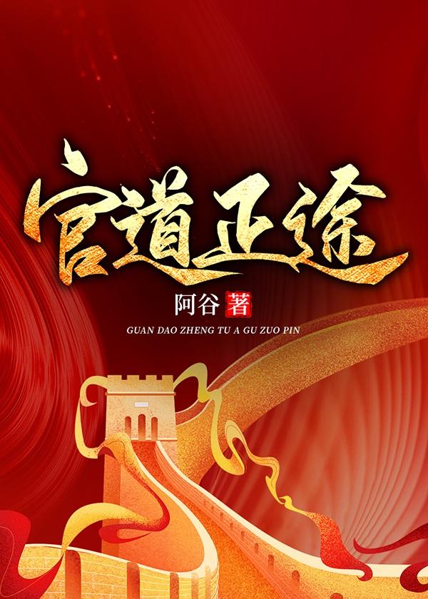 官场正道免费阅读