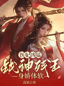 医妃惊人残王独宠废材妃
