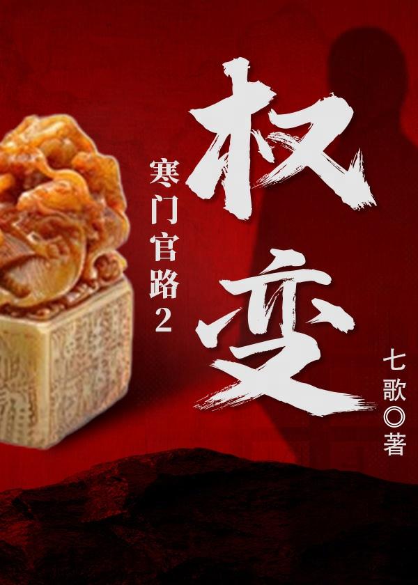 寒门官场