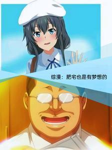 综漫青春期的肥宅少年也会邂逅是什么平台的