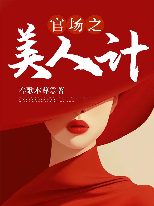 官途艳旅