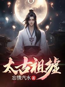 太古祖墟笔趣阁