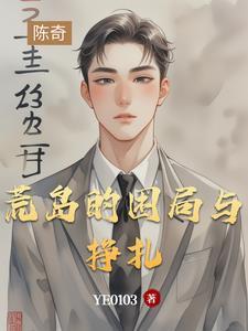 荒岛遇难