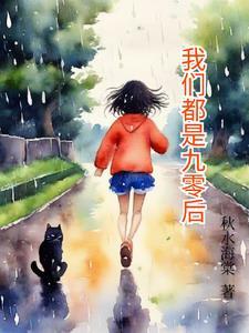 九零后是指