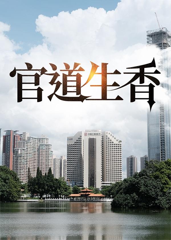 官道生香林朝阳免费阅读