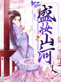 盛妆山河百度百科