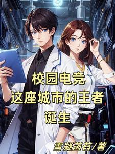 校园电竞偶像全文阅读