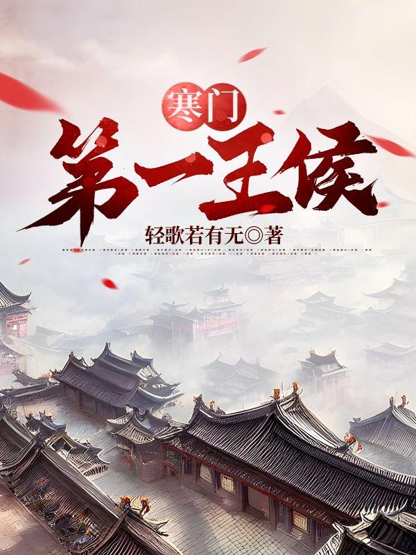 寒门兵王