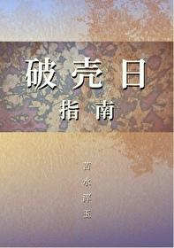 破壳日是什么