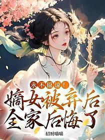 嫡女弃后晋江