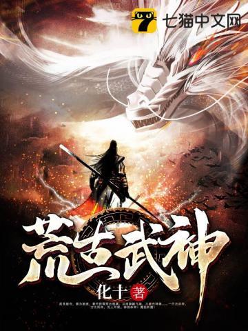 荒古武神女主有几个
