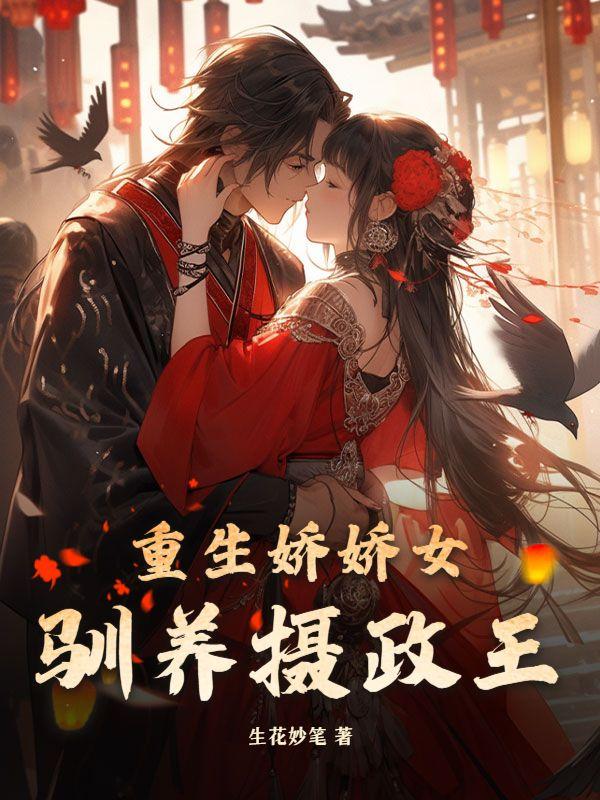 重生之娇养摄政王txt