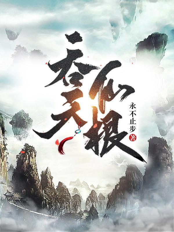 吞天仙根大结局