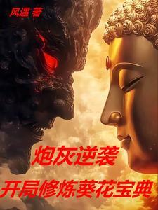 主角开局练葵花宝典