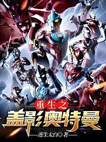 重生盖亚奥特曼